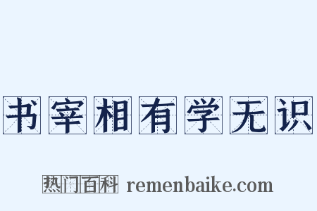 书宰相有学无识是什么意思的图片